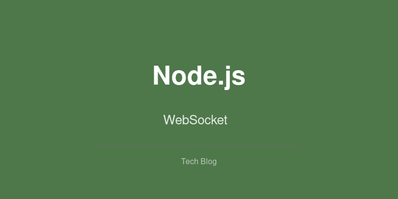 Node.jsでWebSocketリアルタイム通信を実装する